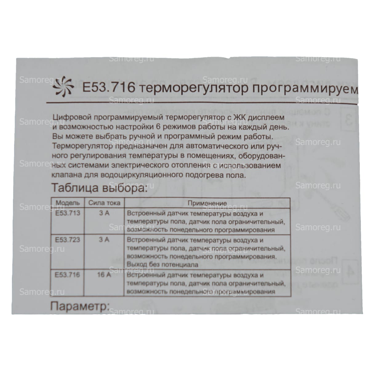 Терморегулятор HeatUp E53.716 белый