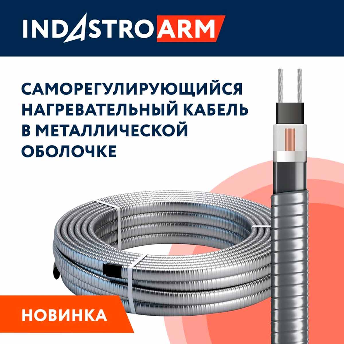 Греющий кабель ССТ 25IndAstro ARM2-PAT-S