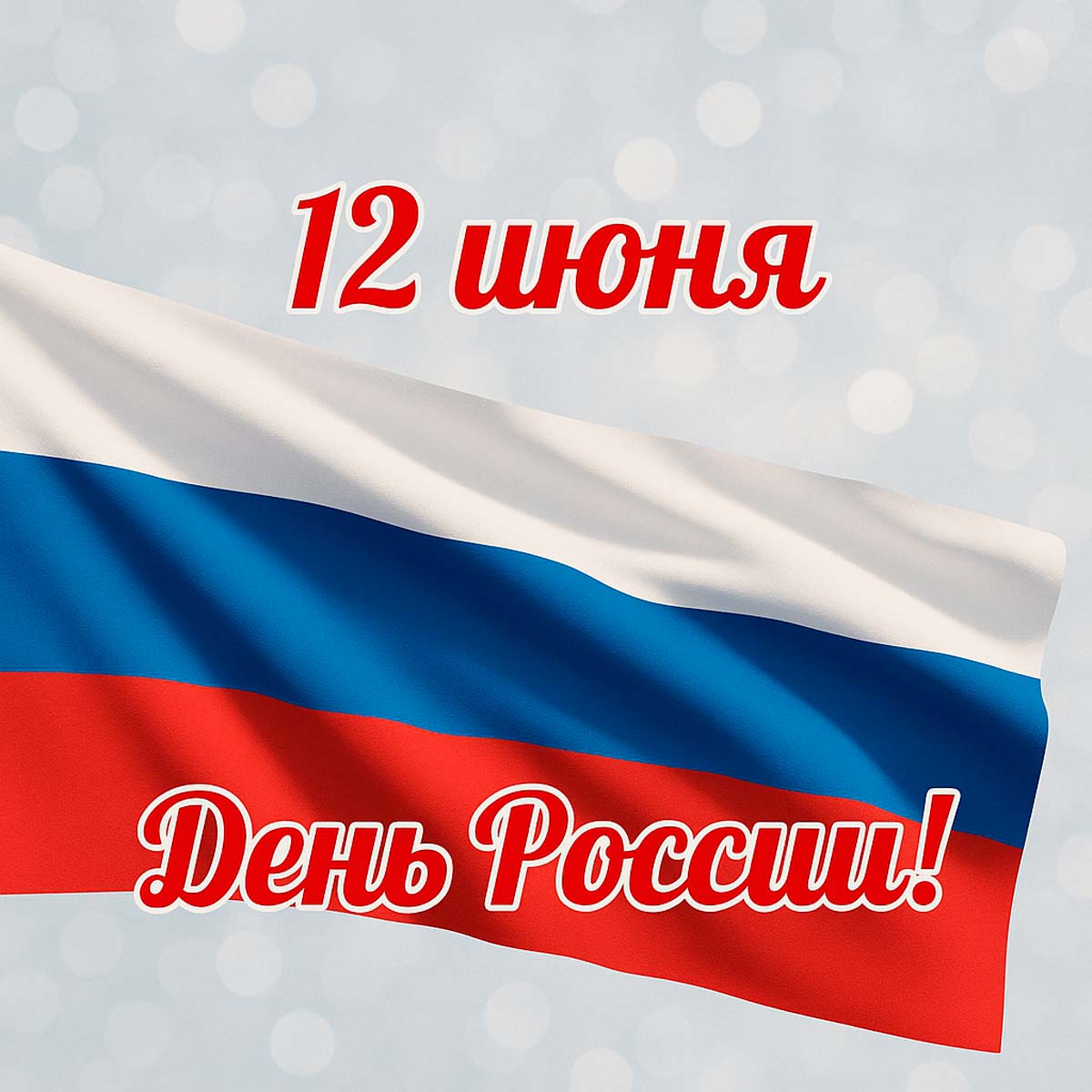 С Днём России! С Днём России!