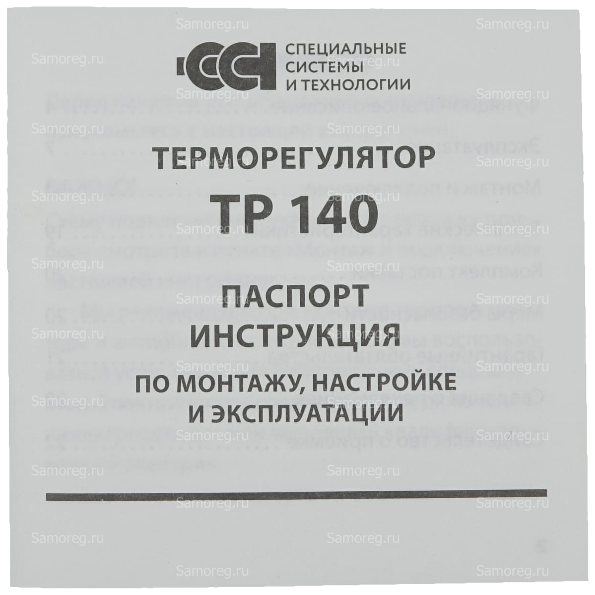 Терморегулятор ТР 140 белый (SI)