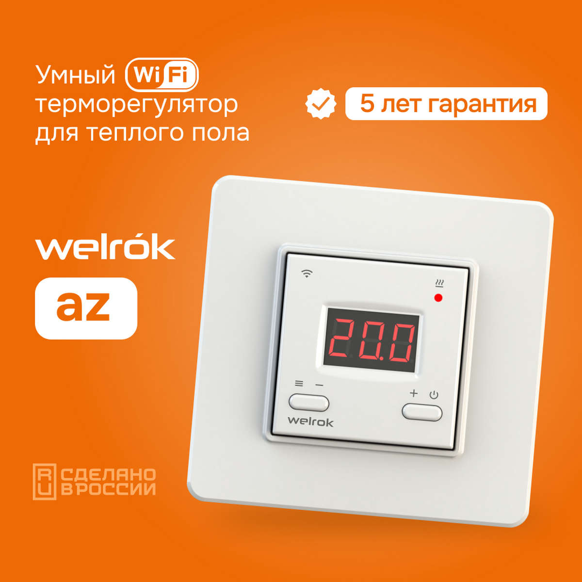 Терморегулятор Welrok az белый