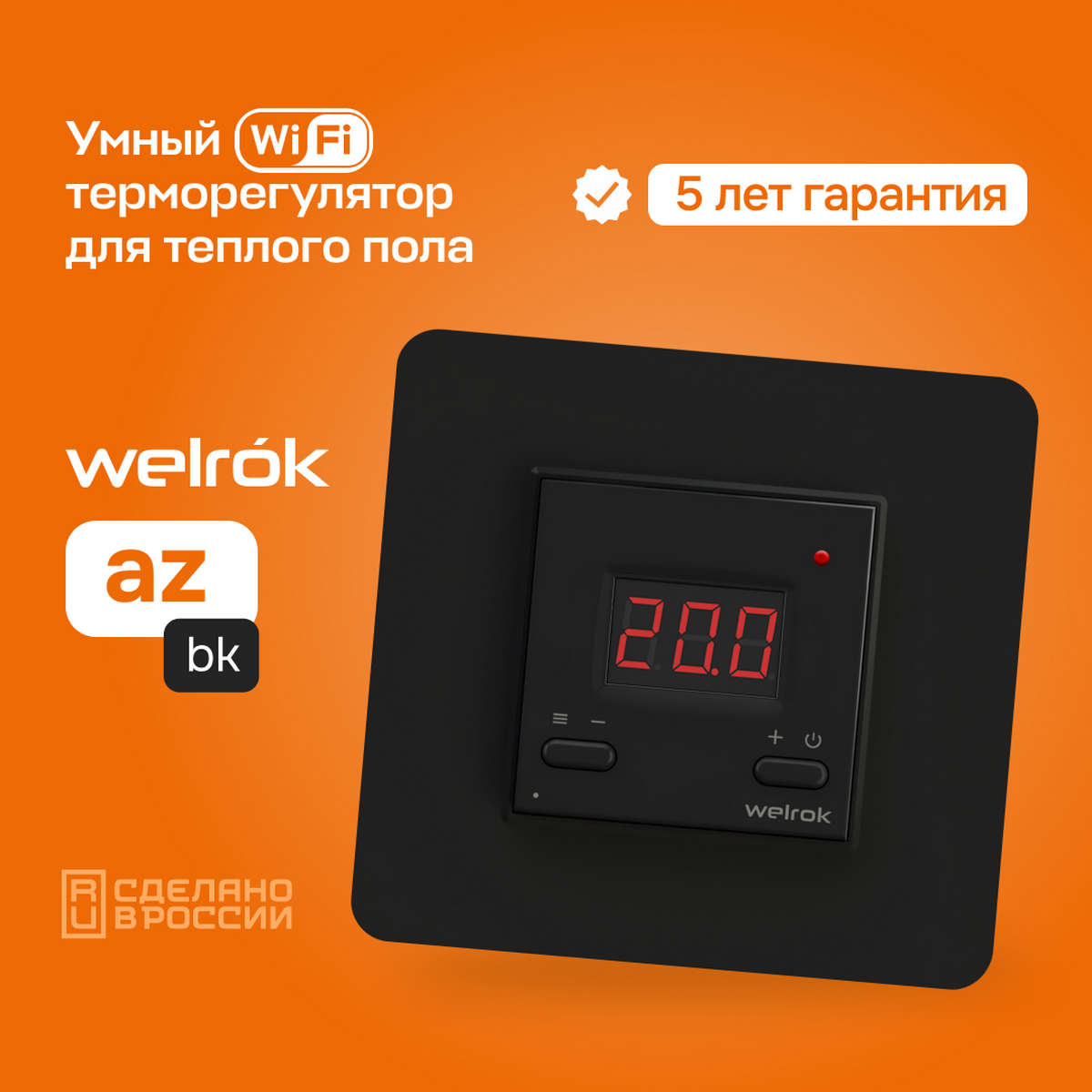 Терморегулятор Welrok az bk чёрный