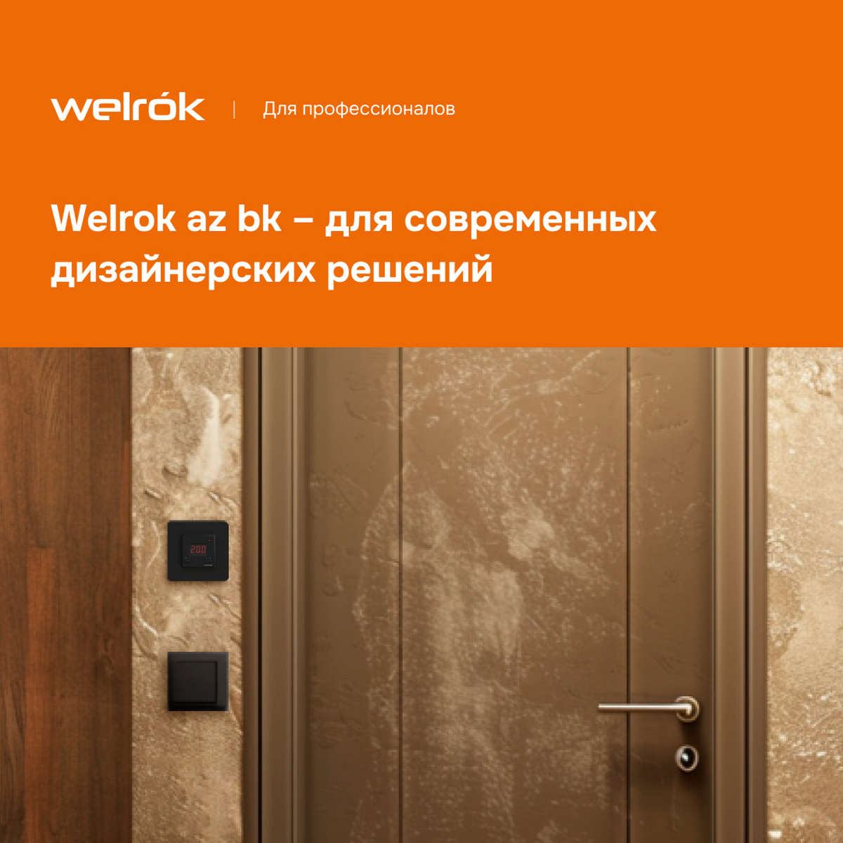 Терморегулятор Welrok az bk чёрный