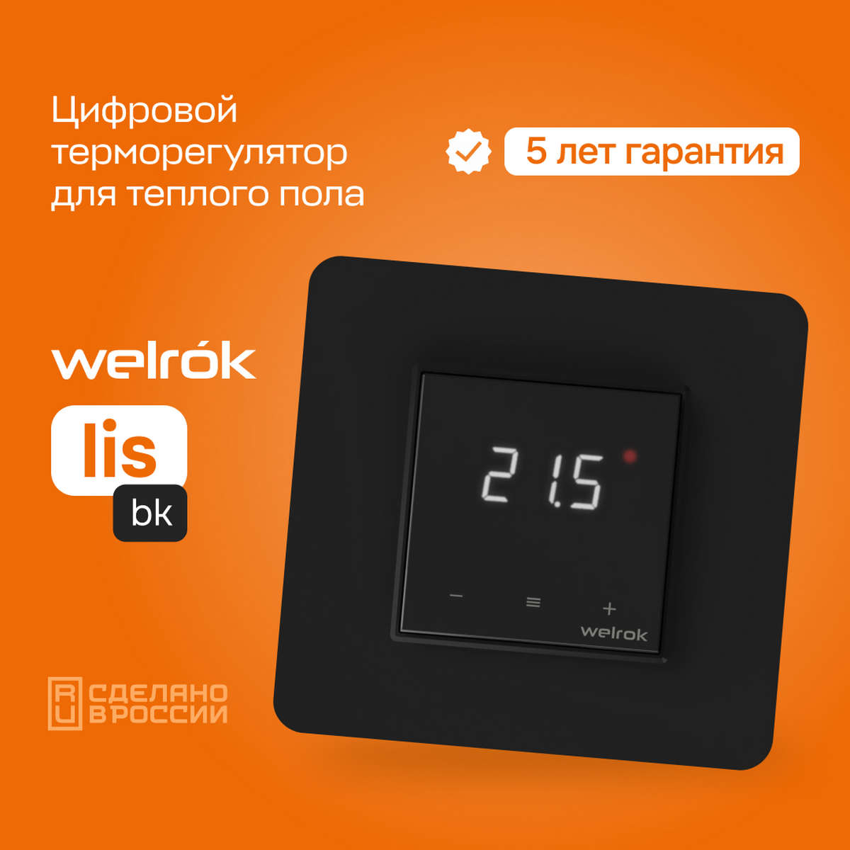 Терморегулятор Welrok lis bk чёрный