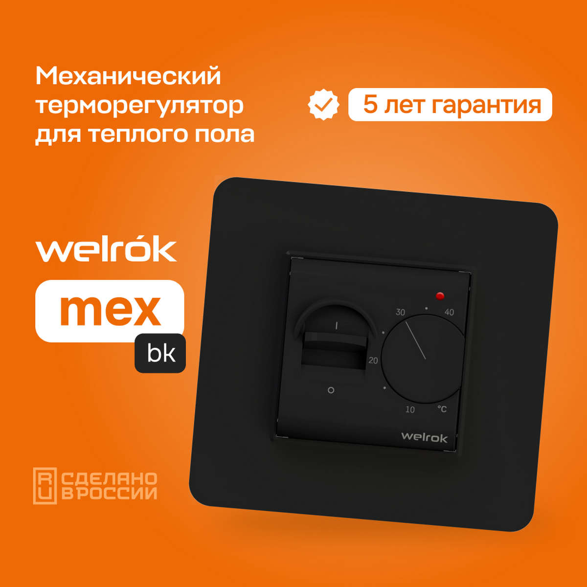 Терморегулятор Welrok mex bk чёрный