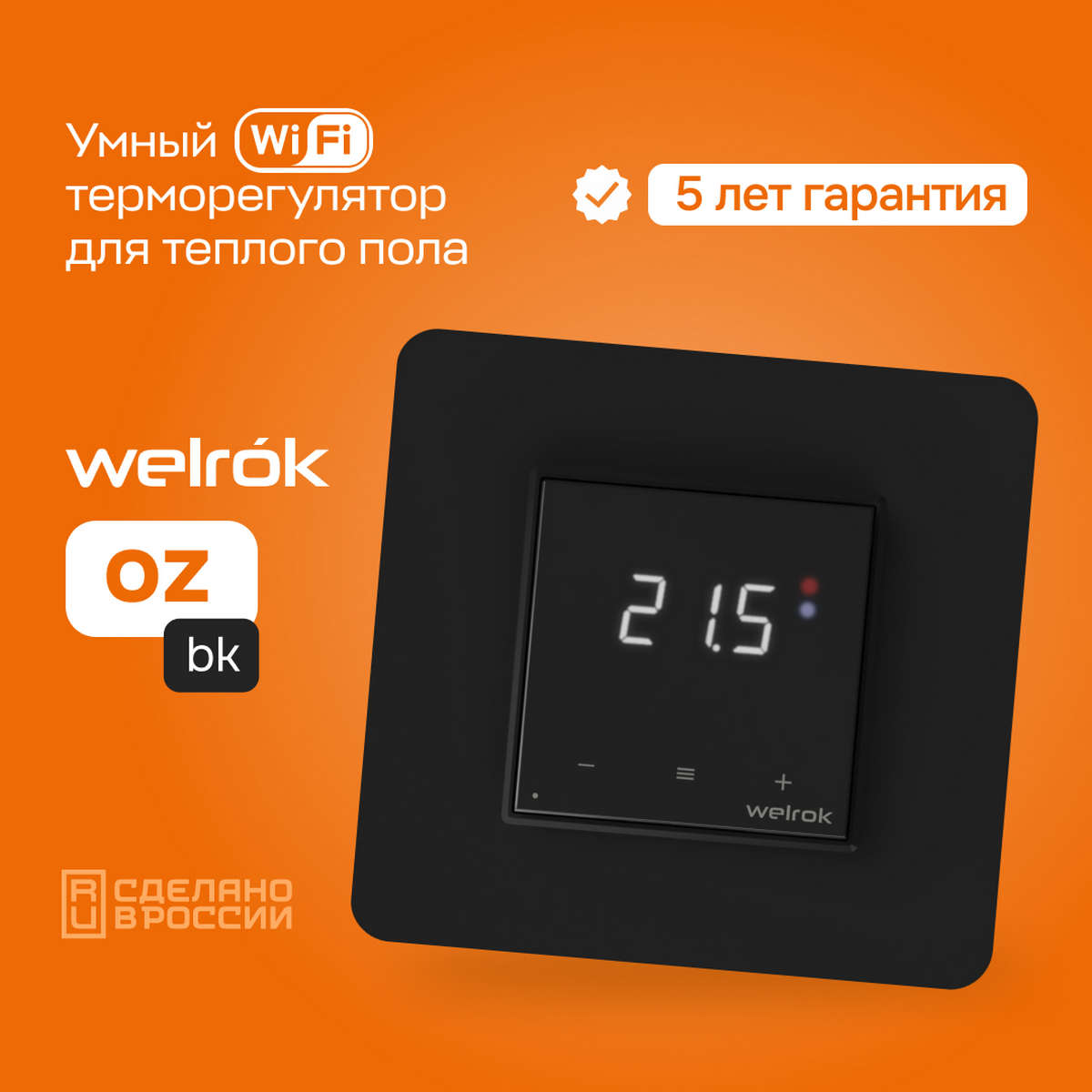 Терморегулятор Welrok oz bk чёрный