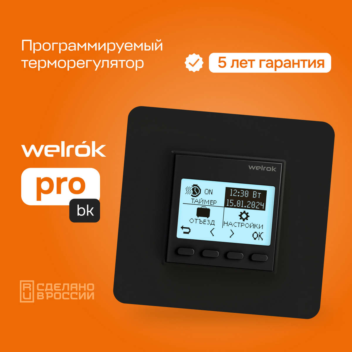 Терморегулятор Welrok pro bk чёрный