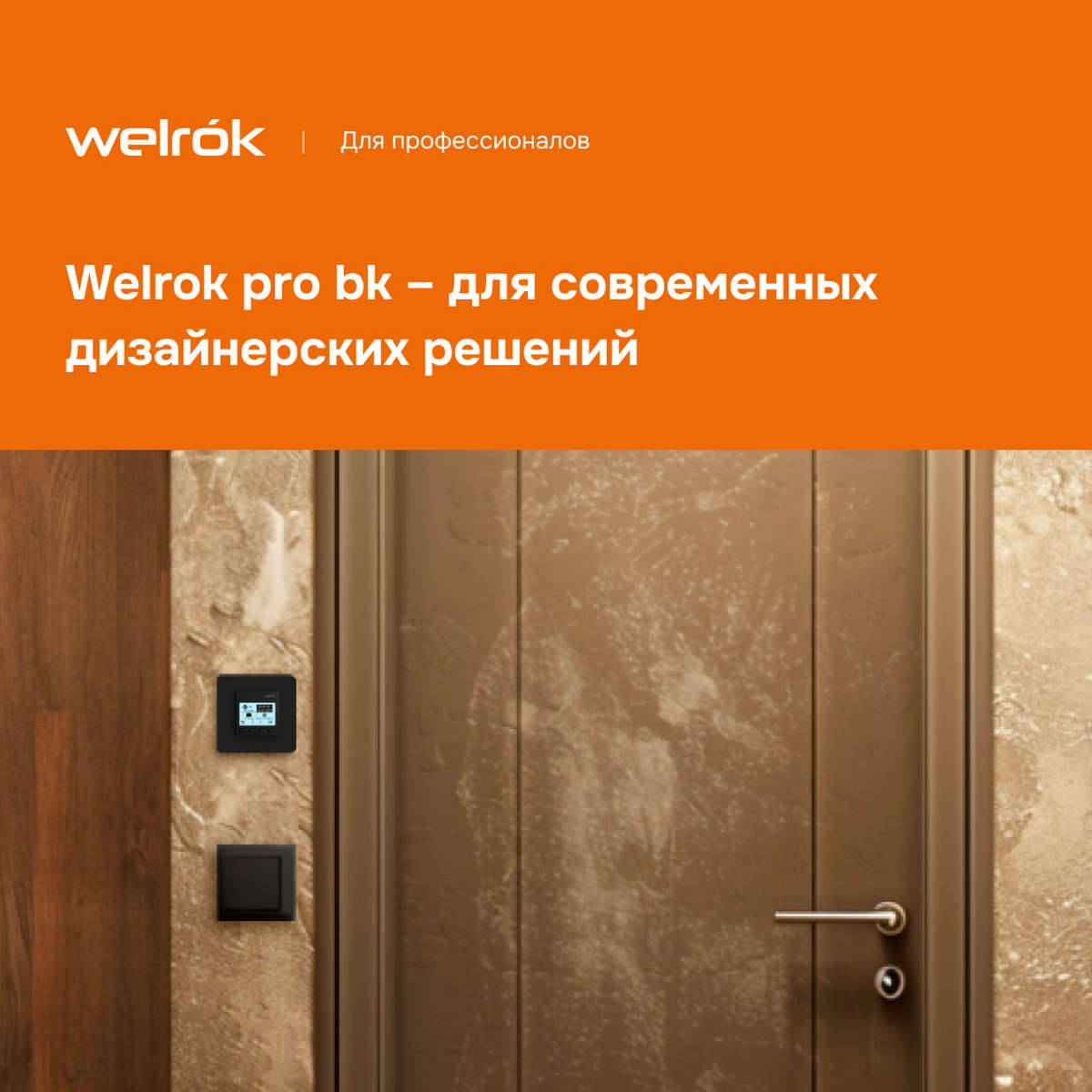 Терморегулятор Welrok pro bk чёрный