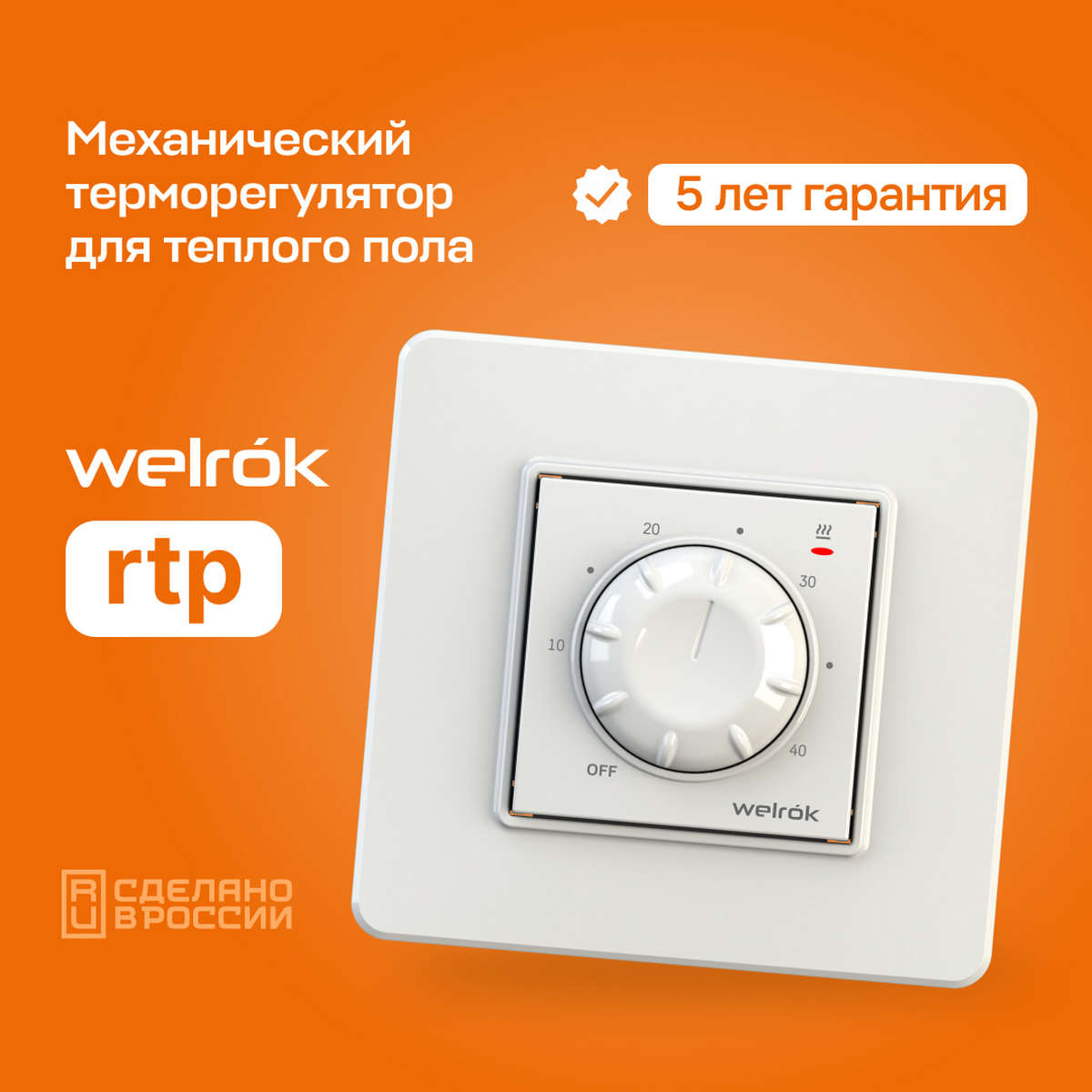 Терморегулятор Welrok rtp белый