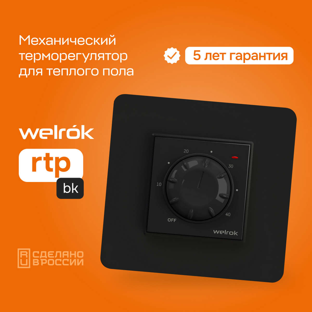 Терморегулятор Welrok rtp bk чёрный