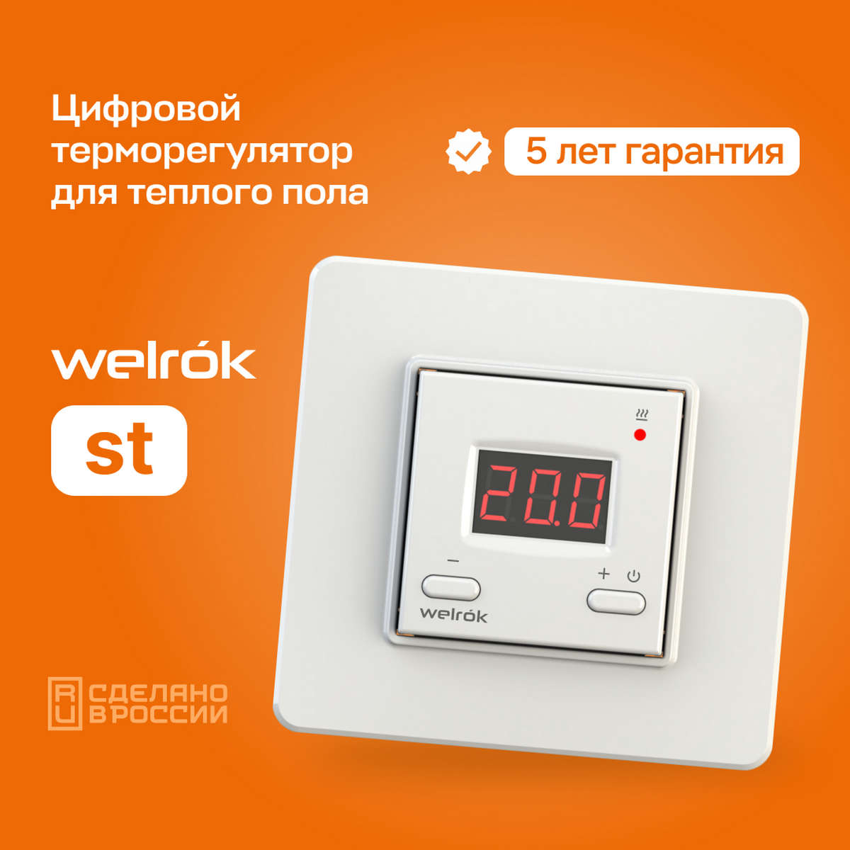 Терморегулятор Welrok st белый