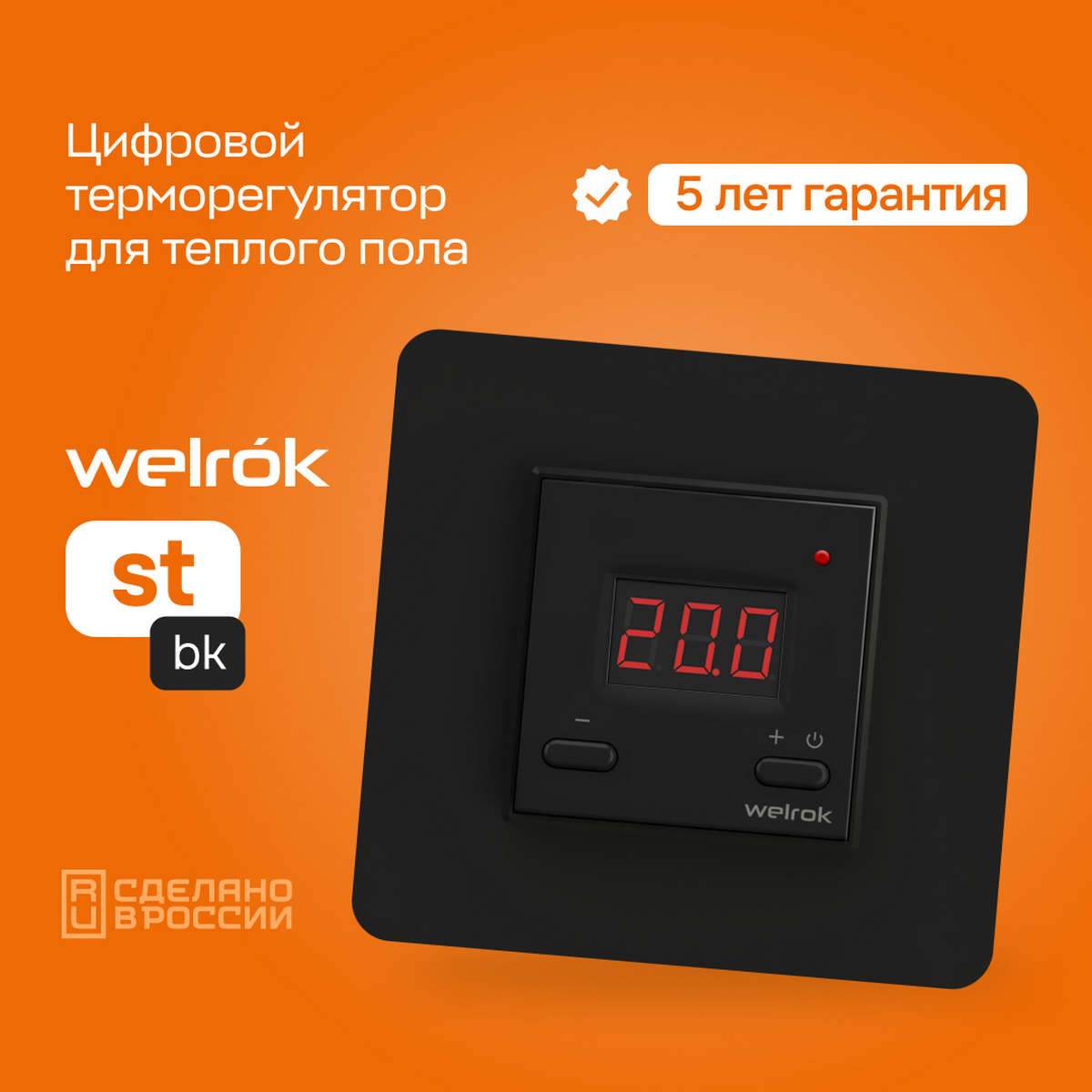 Терморегулятор Welrok st bk чёрный