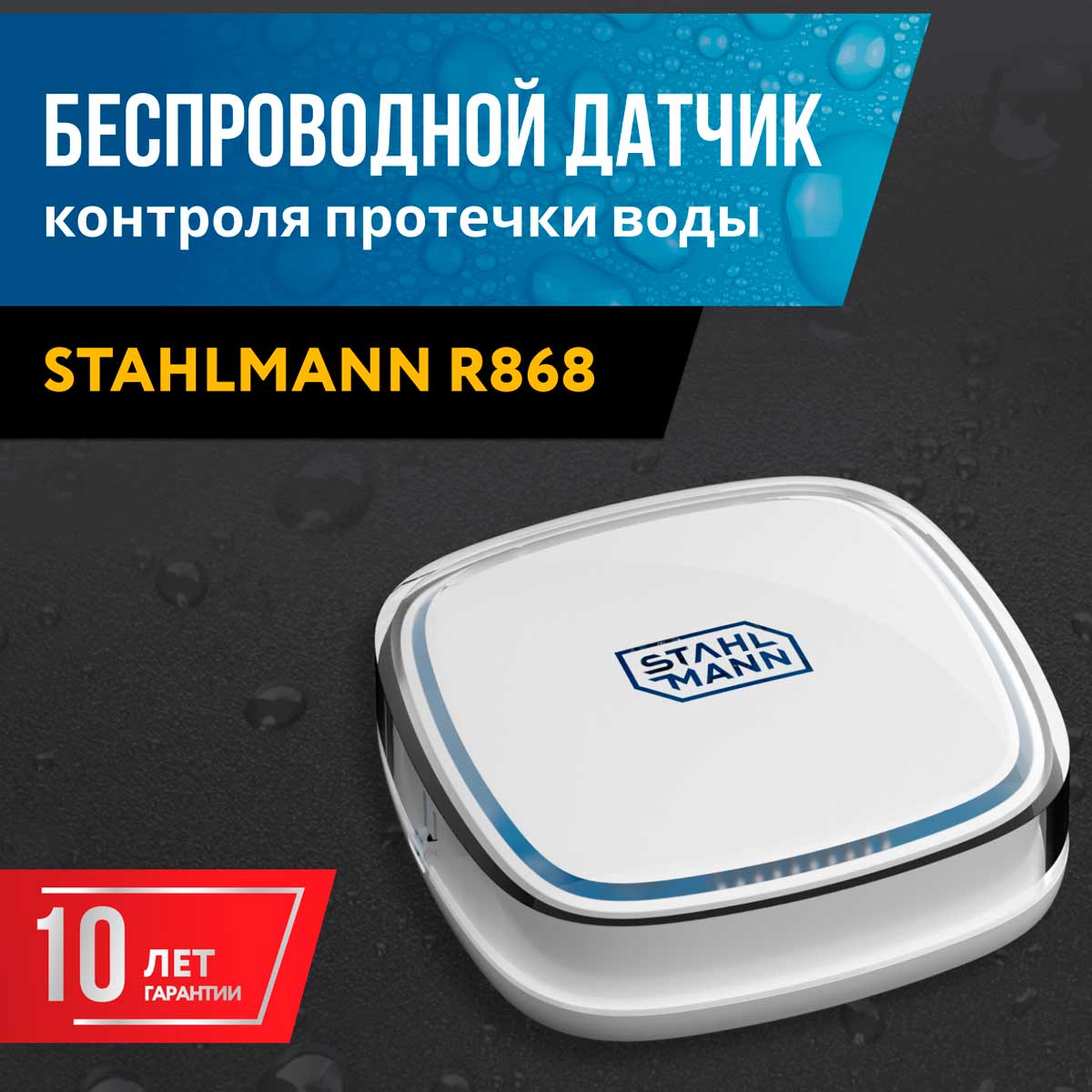 Датчик протечки воды STAHLMANN R868 2282758 (100 м,3 В, IP65)