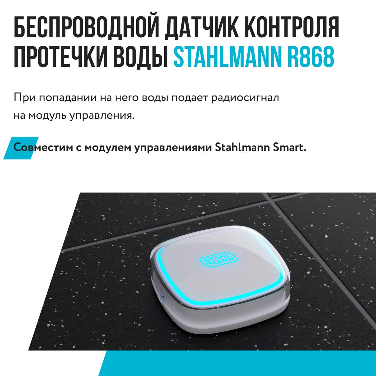 Датчик протечки воды STAHLMANN R868 2282758 (100 м,3 В, IP65)