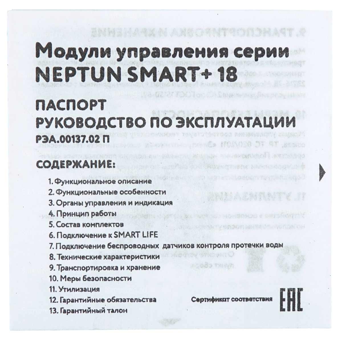 Модуль управления Neptun Smart+ 18