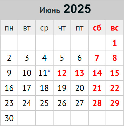 График работы в июньские праздники 2025