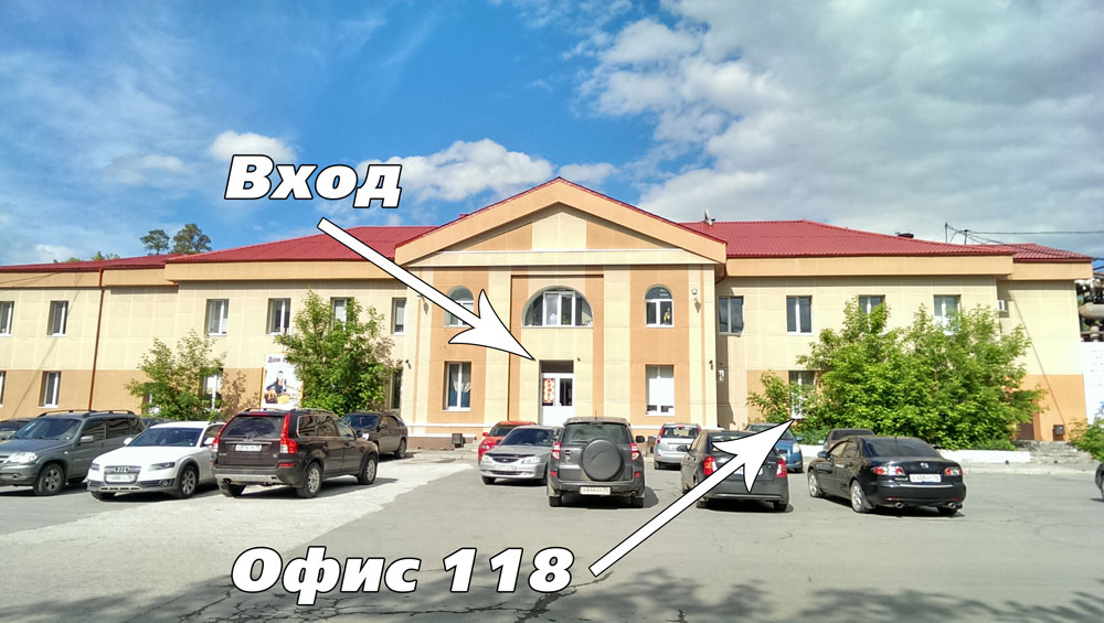 Екатеринбург Бетонщиков 5 офис 118