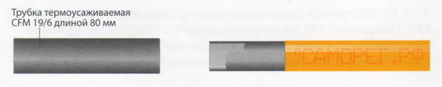 1.2.5. Надеть термоусаживаемую трубку CFM 19/6 длиной 80 мм поверх наружной оболочки кабеля