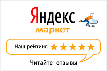 Наш рейтинг на Яндекс Маркете 5 звезд