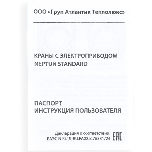 Кран с электроприводом Neptun Standard 230В 1/2 фото 8