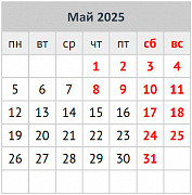 График работы в майские праздники 2025