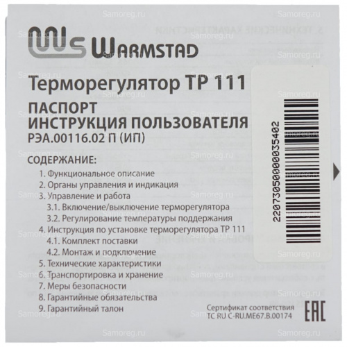 Терморегулятор Warmstad ТР 111 белый фото 14