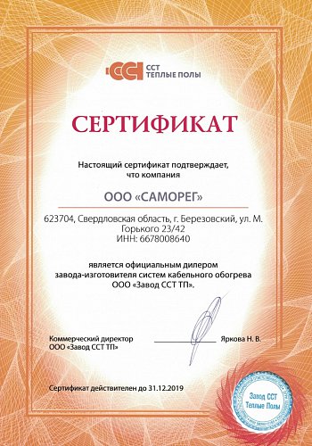 Получен сертификат дилера завода ССТ ТП 2019