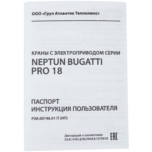 Кран с электроприводом Neptun Bugatti Pro 18В 1/2 фото 8