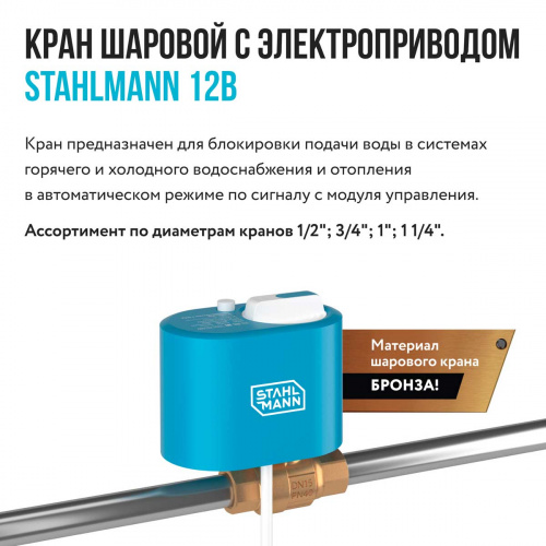 Кран шаровой с электроприводом STAHLMANN 1F 12В 2282754 фото 3