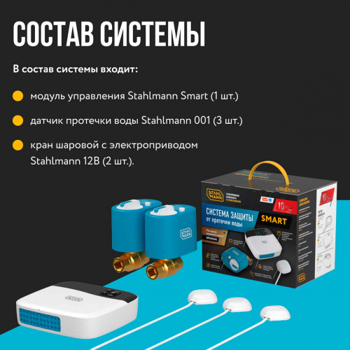 Система защиты от протечки воды STAHLMANN Smart 1/2 2287303 фото 4