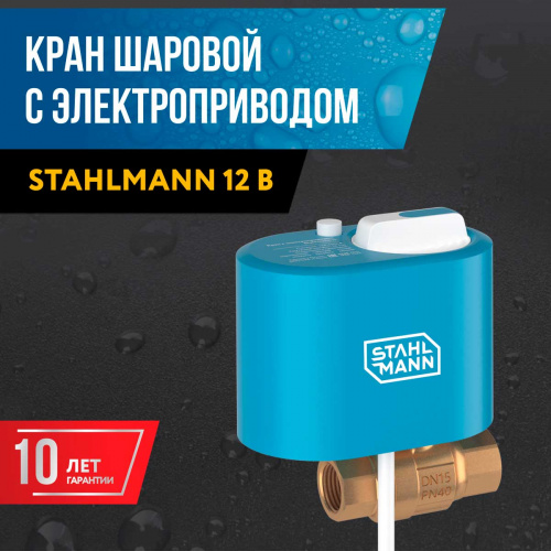 Кран шаровой с электроприводом STAHLMANN 1F 12В 2282754 фото 4