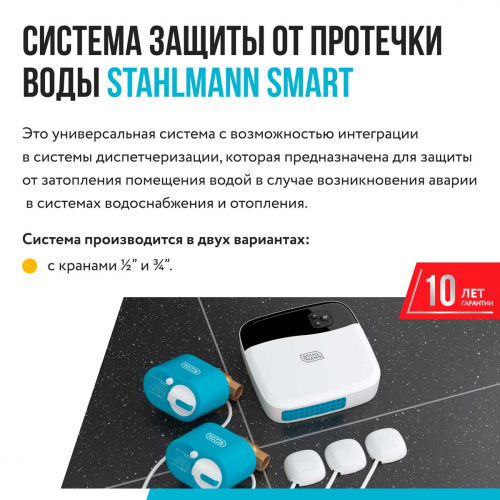 Система защиты от протечки воды STAHLMANN Smart 1/2 2287303 фото 3