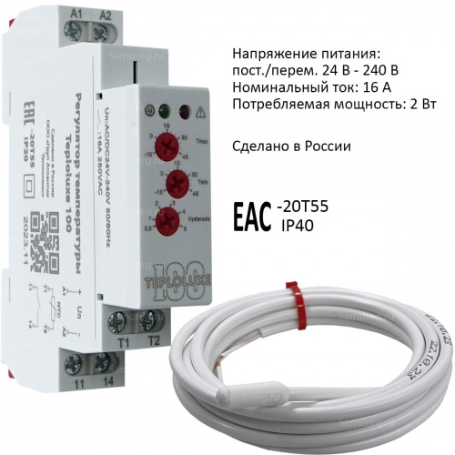 Регулятор температуры Teploluxe 100 Un:AC/DC24V-240V 50/60Hz 16A 250VAC -20T55 IP20 EAC