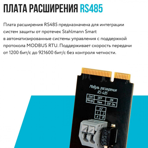 Плата расширения STAHLMANN Smart RS-485 2287309 фото 3