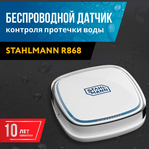 Датчик протечки воды STAHLMANN R868 2282758 (100 м,3 В, IP65) фото 2